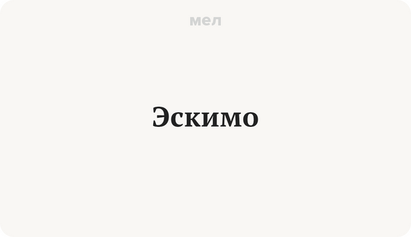 Эскимо
