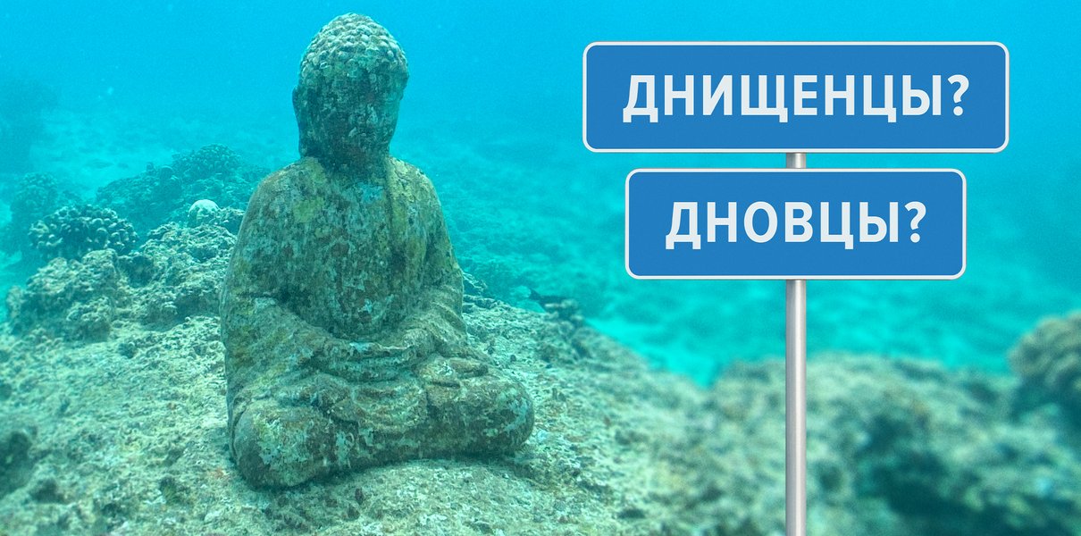 «Дновцы» или «днищенцы»? Тест: как правильно называть жителей российских городов