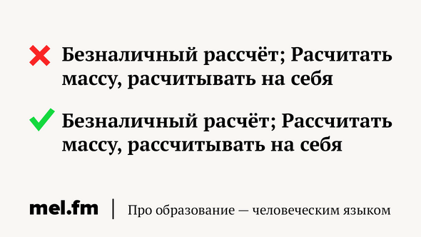Безналичный рассчёт; Расчитать массу, расчитывать на себя