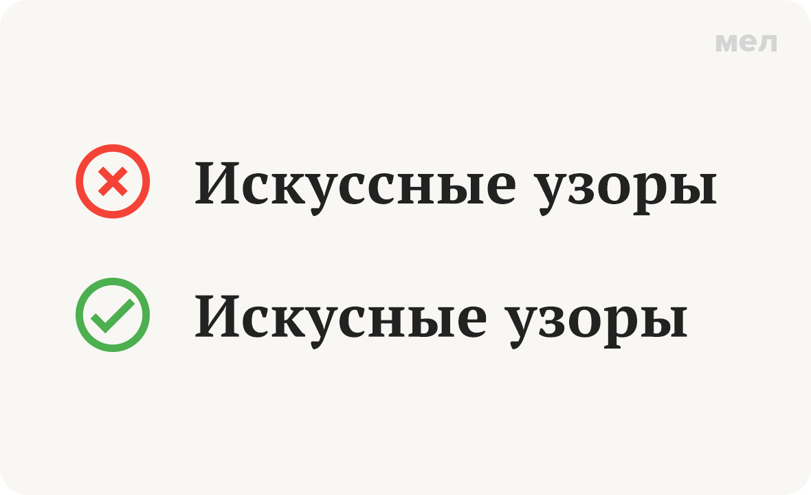 искусный искуссный исскусный искустный правописание как правильно грамотность