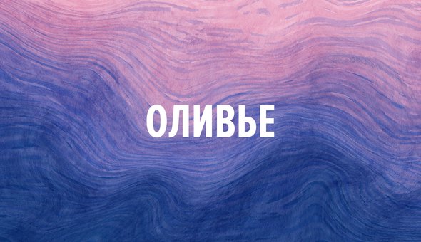 Оливье