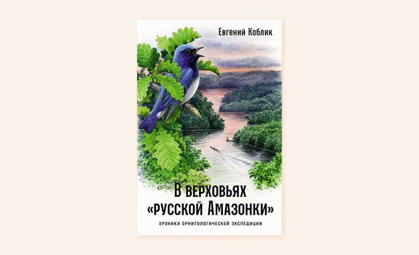«В верховьях „русской Амазонки“», Евгений Коблик