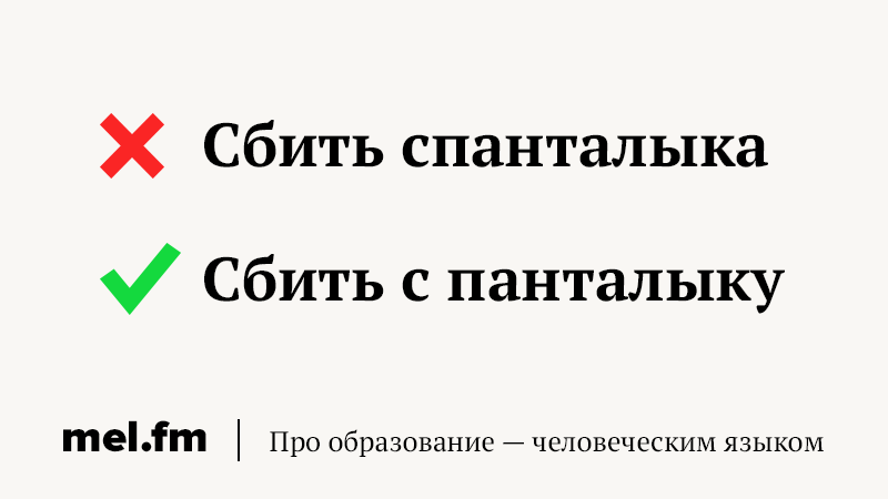 С панталыку сбиться значение. Скрепя сердце значение фразеологизма. с панталыку сбиться. сбить с панталыку предложения. сбивающие вопросы.