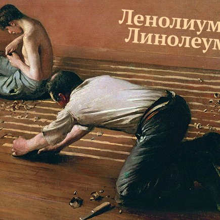 «Ленолиум» или «линолеум»: проверьте, как у вас с безударными «и» и «е»