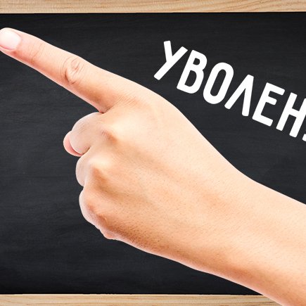 За что могут уволить учителя в школе. И как защитить свои права