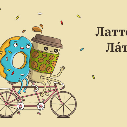 9 хитрых ударений в словах про еду