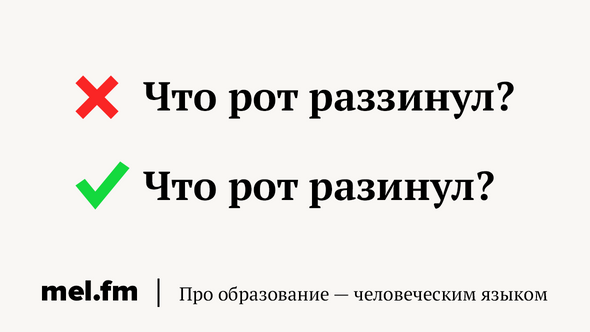 Что рот раззинул?