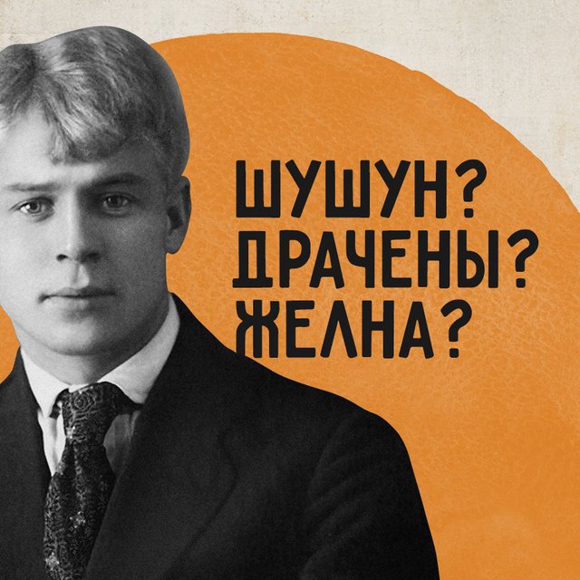 Желна, шушун и драчены. Тест: о чём писал Есенин?