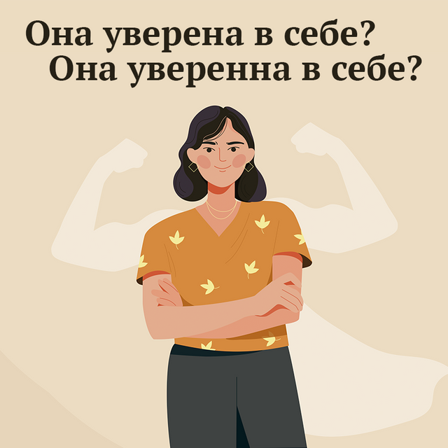 «Она уверена в себе» или «она уверенна в себе»? Как писать правильно