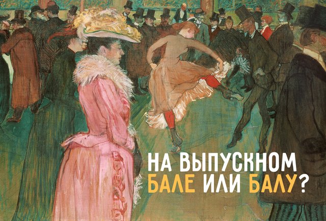 Как правильно: «на выпускном бале» или «на выпускном балу»