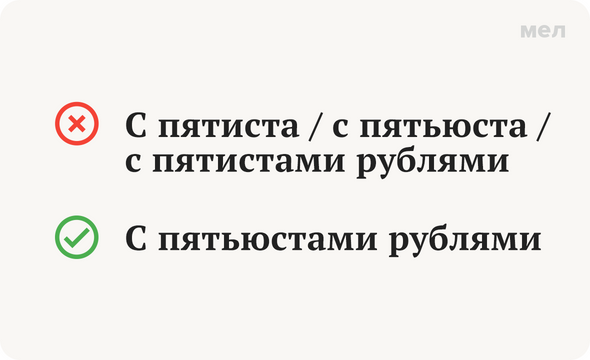 Около пятисот или пятиста рублей. Пятиста. От пятисот или от пятиста. Пятиста рублей. До пятисот или до пятиста.