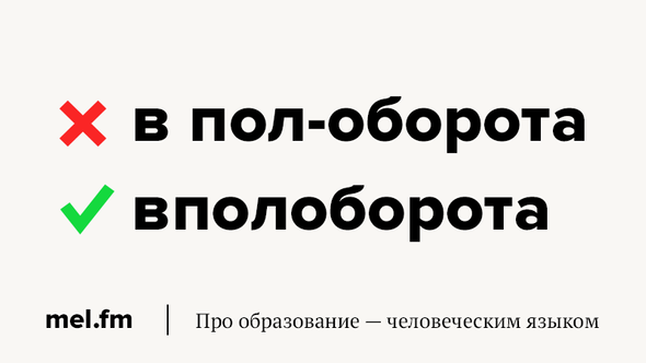 В пол голоса. Полобооота как пишется. В пол оборота как пишется. С полоборота как пишется. Слова вполоборота.