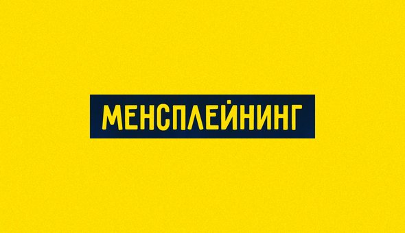 Менсплейнинг