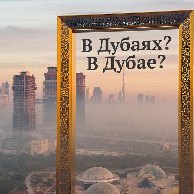 «Дубай» или «Дубаи»? «В Дубае» или в «Дубаях»? Как говорить правильно