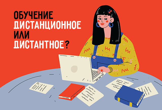 Как правильно: «дистанционное» обучение или «дистантное»