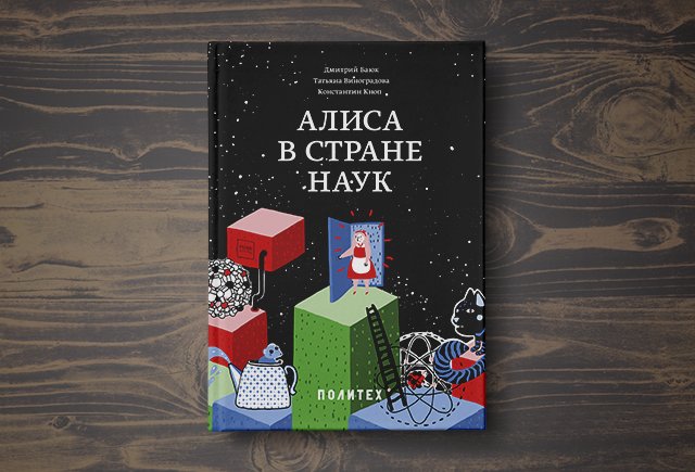 «Алиса в Стране наук»: как биолог, математик и физик объясняют сказку Льюиса Кэрролла