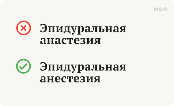 Как правильно пишется анестезия или анастезия. Анастезия или анестезия как правильно. Анастезия или анестезия как правильно пишется.