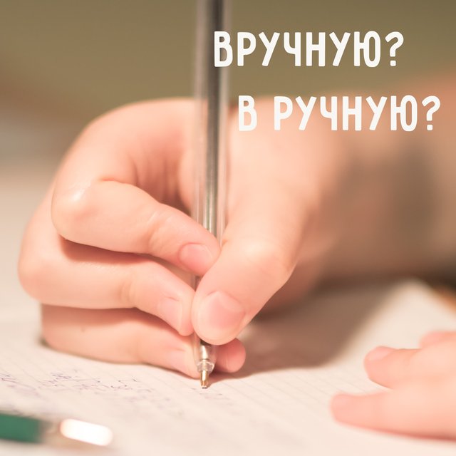 Переписать «вручную» или «в ручную»? Как правильно