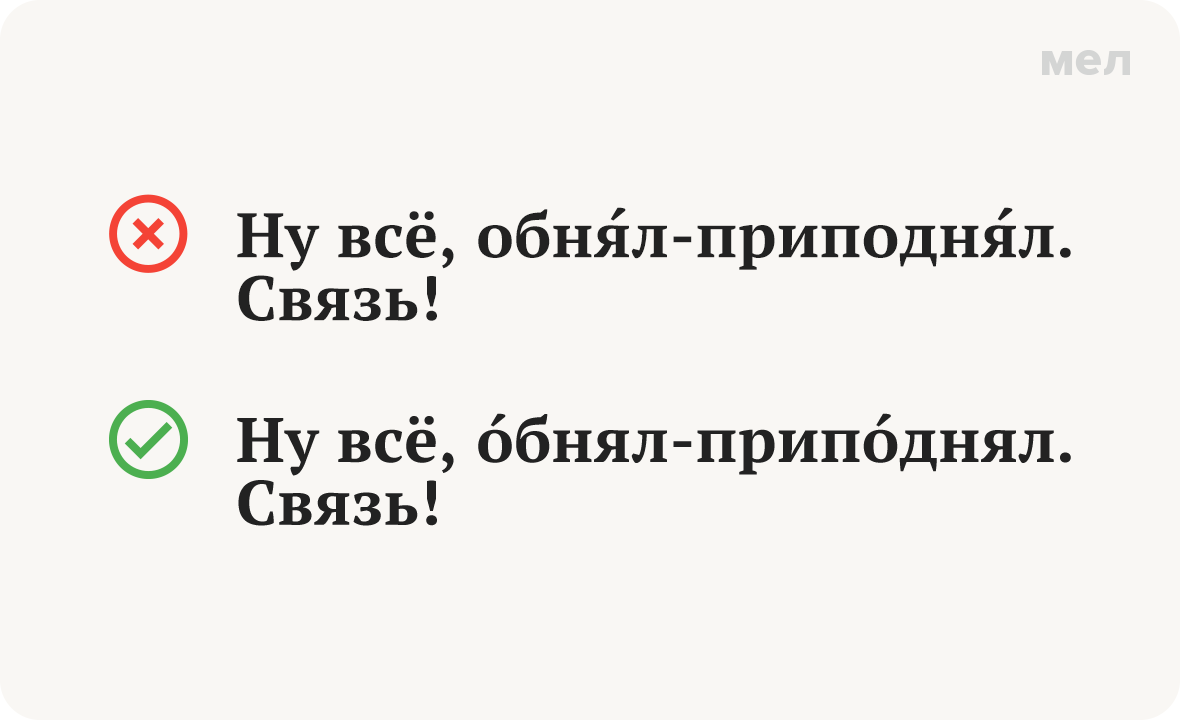 обнял приподнял ударение грамотность