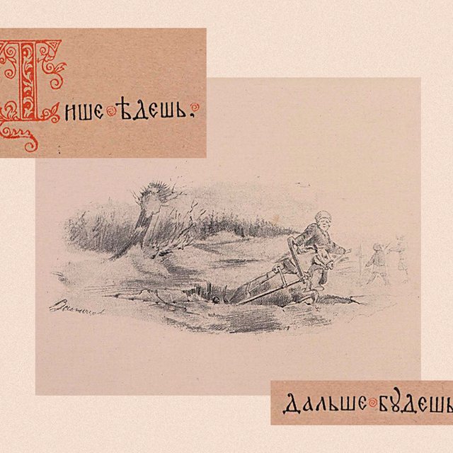 С миру по нитке или тише едешь? Угадайте пословицу по рисункам Васнецова