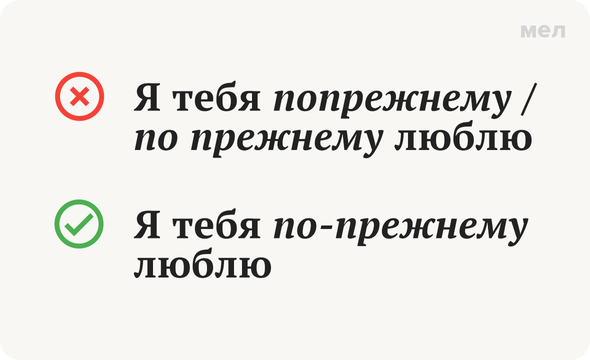 Как правильно писать: по-прежнему или по прежнему