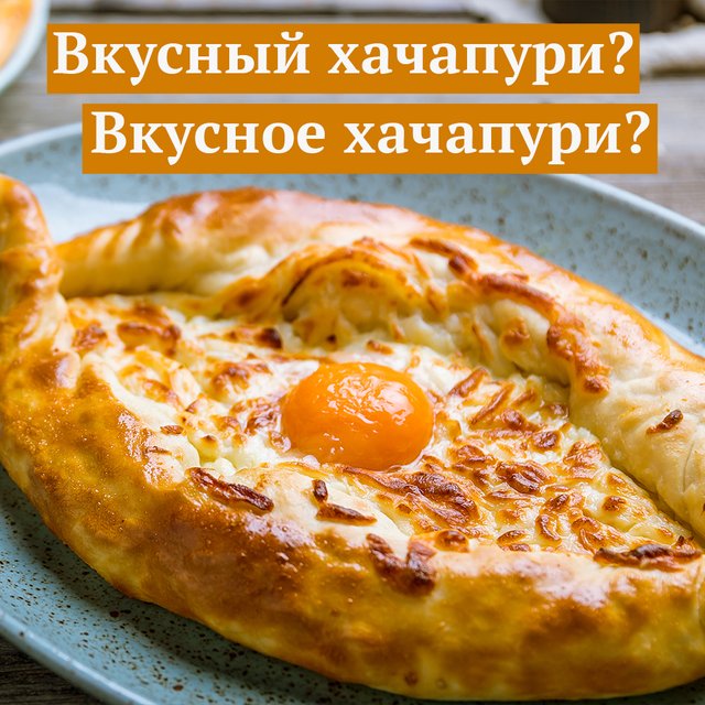 «Какой вкусный хачапури!» Или «вкусное»? Какого рода это слово