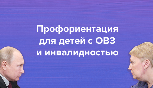 Профориентация для детей с ОВЗ и инвалидностью