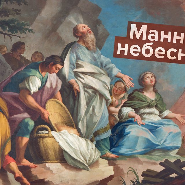 Где находится злачное место и что такое сонм? 8 слов и выражений, пришедших в русский язык из Библии