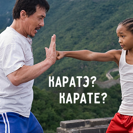 8 слов, в которых мы произносим «э», но писать должны «е»