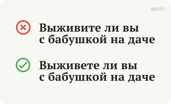 «Выживете» или «выживите»: как писать правильно