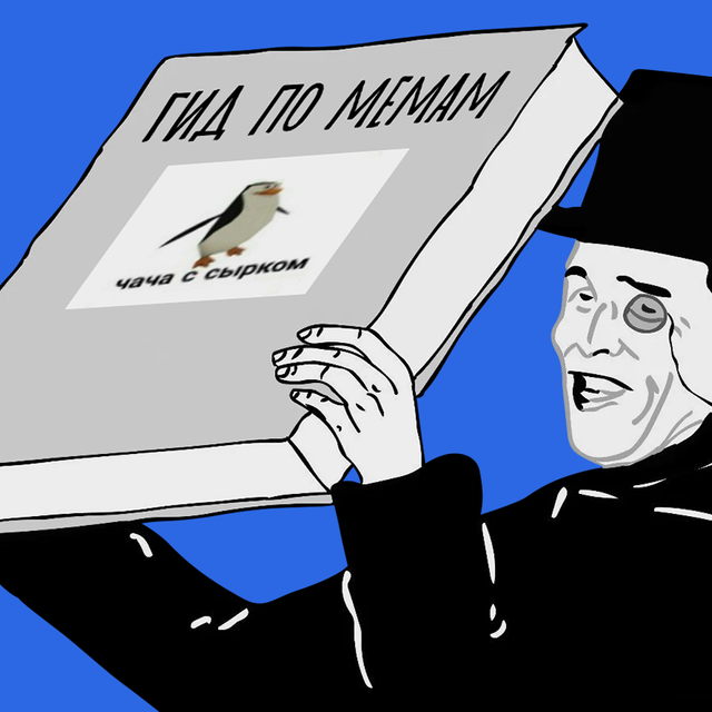 Чача с сырком: самый полный гид по культуре интернет-мемов