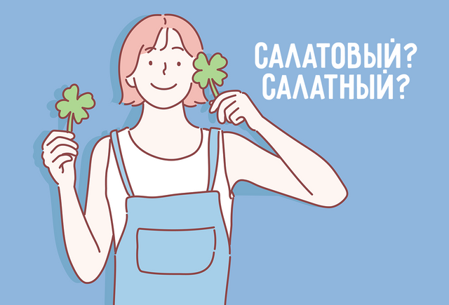 Как правильно сказать о цвете: «салатовый» или «салатный»