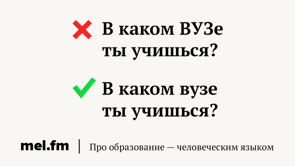 В каком ВУЗе ты учишься?