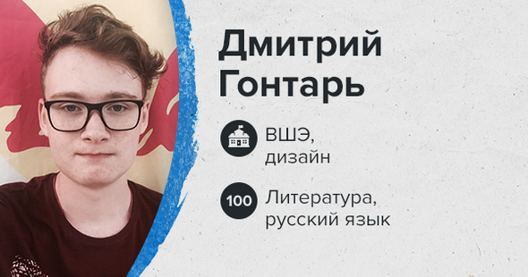 Дмитрий Гонтарь. ВШЭ, дизайн. Литература, русский язык — 100 баллов