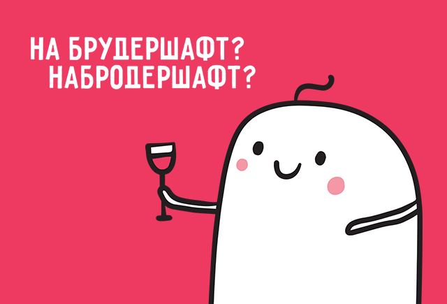 Как правильно: «на брудершафт» или «набродершафт»