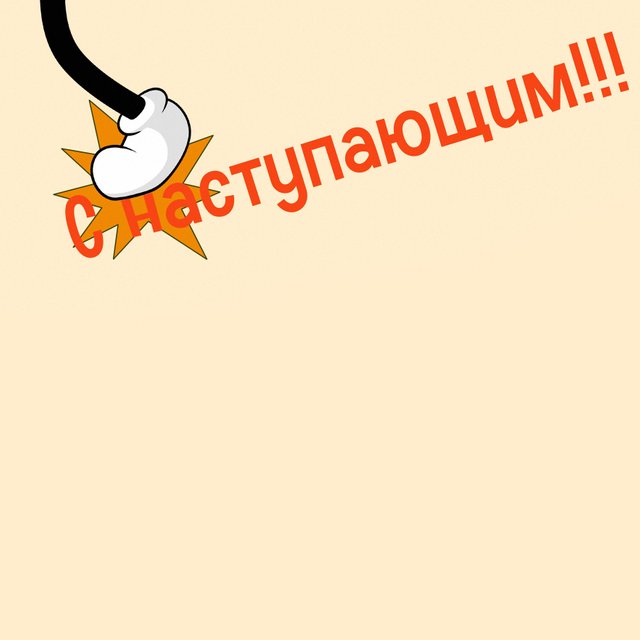 «С наступающим вас» или «с Наступающим»? Как писать правильно