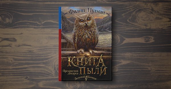 Книга пыли филип пулман. Филип Пулман прекрасная дикарка. Филип Пулман книга пыли прекрасная дикарка. Пулман книга пыли. Филип Пулман прекрасная дикарка 2018 год.