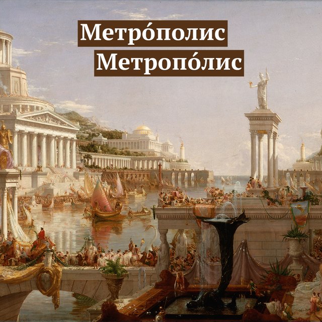 «Метрóполис» или «метропóлис»? Где ставить ударение в слове и почему мы всё время ошибаемся