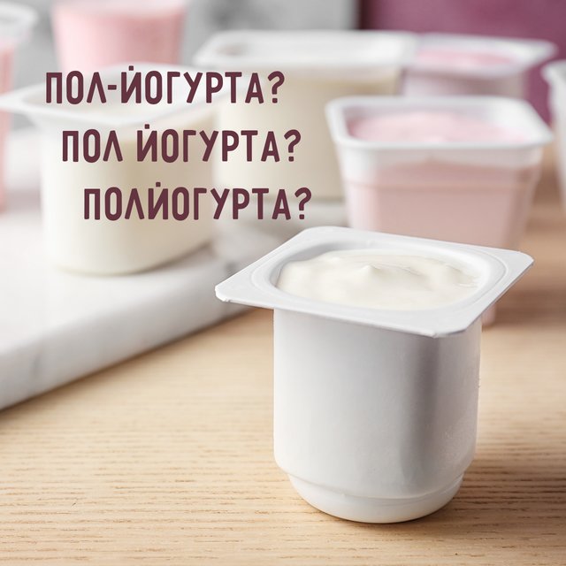 «Пол-йогурта», «полйогурта», «пол йогурта»: как писать слово правильно