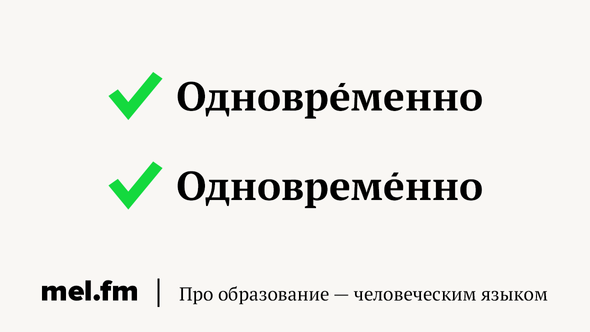 Одновременно