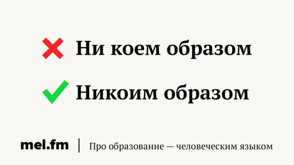 Ни в коем. Ни коем образом как пишется. Коим образом. Ни коем образом как.