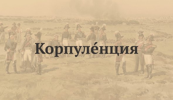 КорпулЕнция