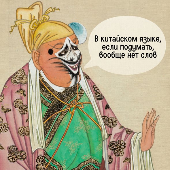 7 мифов о китайском языке, в которые мы до сих пор верим. Миф № 5: Один китайский иероглиф — это одно слово. Реальность: в китайском языке, если подумать, вообще нет слов