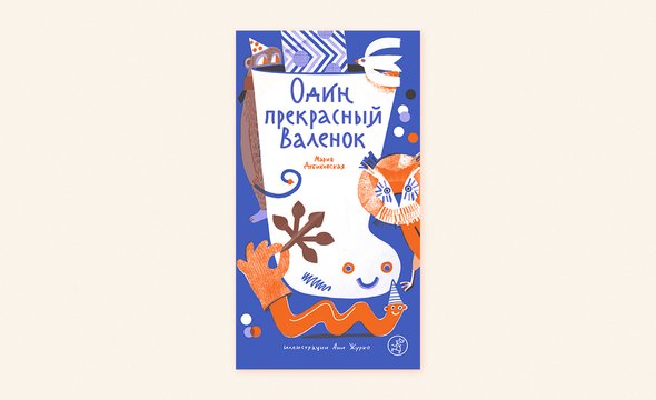 15. «Один прекрасный валенок», Мария Дубиковская