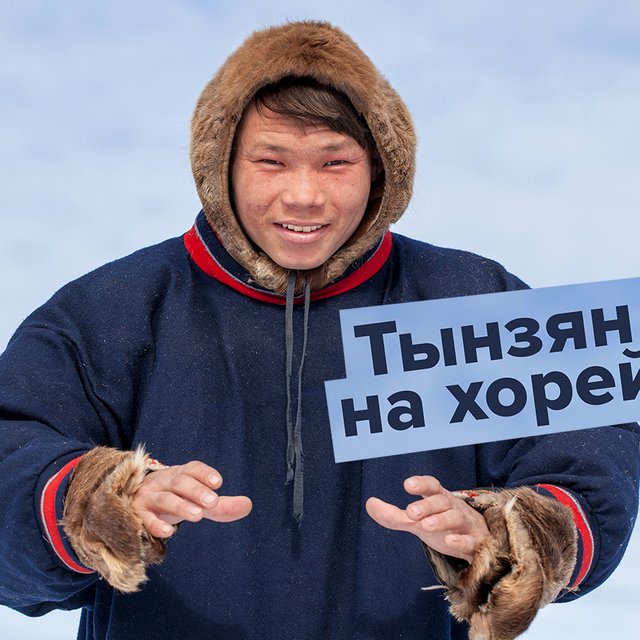 Что значит «набросить тынзян на хорей»? Тест: поймете ли вы жителей регионов России