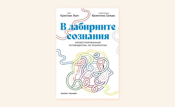 Испанский психиатр Кристиан Льяч. Книга «В лабиринте сознания»