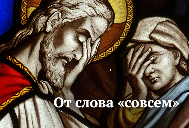 Почему не стоит говорить (и писать) фразу «от слова совсем»