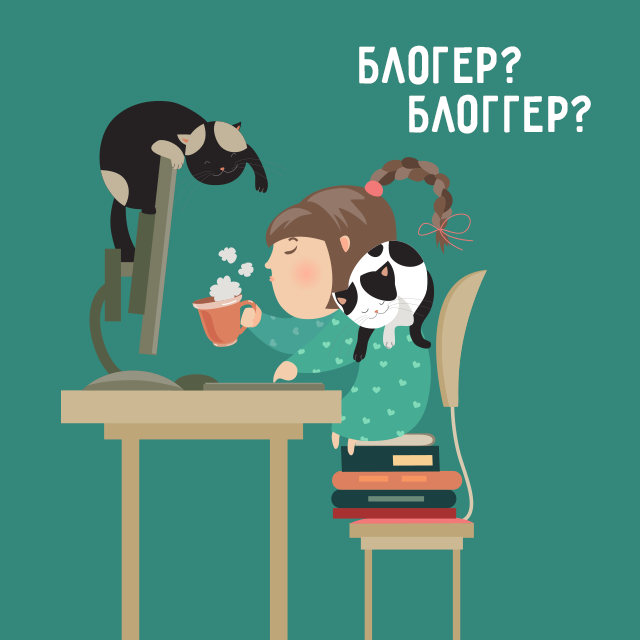 Отучайтесь писать "блогер" с двумя "г"