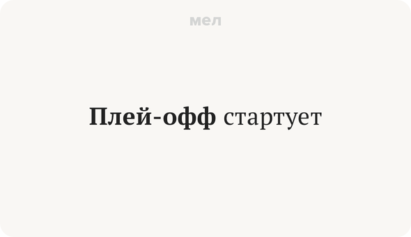 Плей-офф стартует