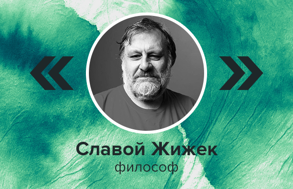 Славой Жижек, философ